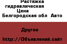 Растяжка гидравлическая 10 ton › Цена ­ 23 000 - Белгородская обл. Авто » Другое   